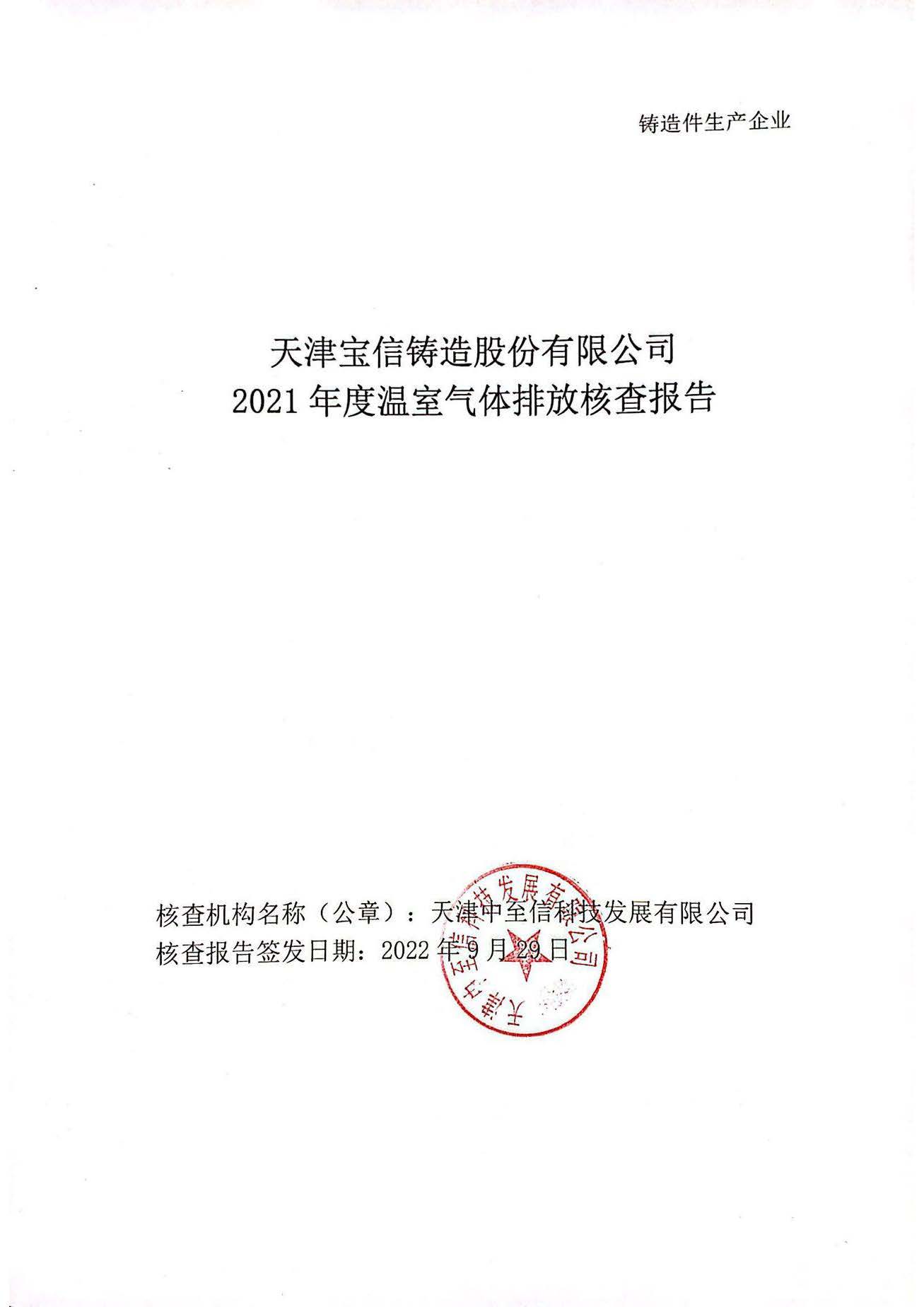 天津?qū)毿盆T造股份有限公司2021年度溫室氣體核查報(bào)告公示