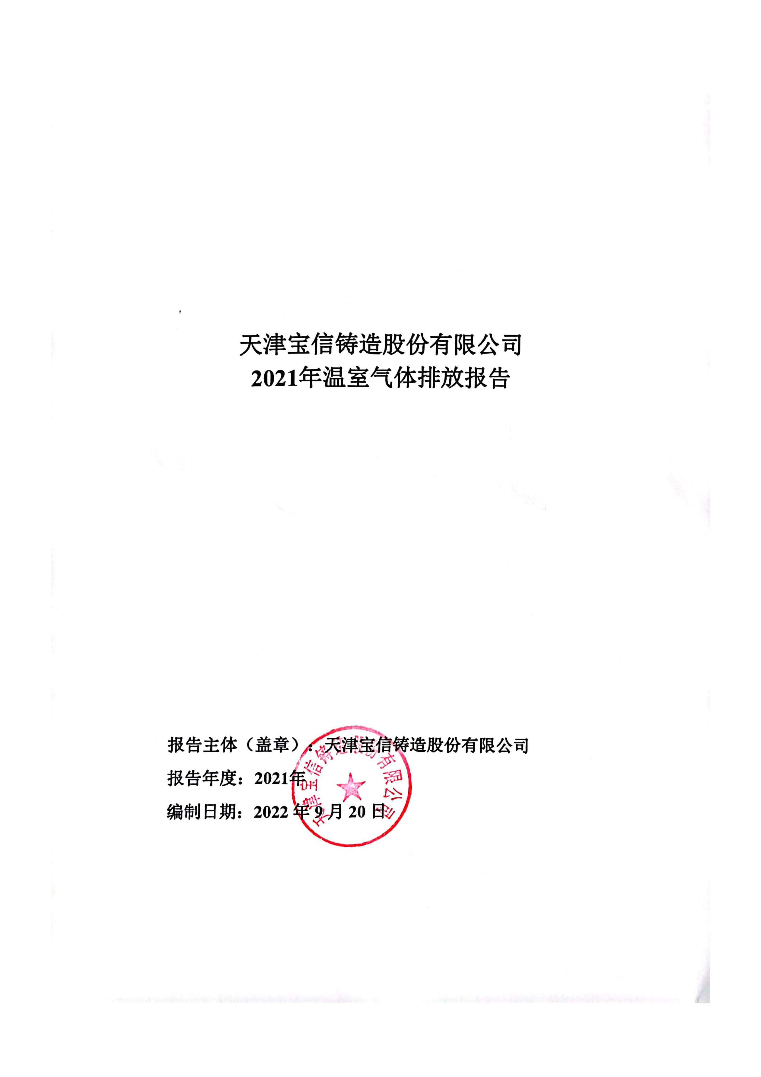 天津?qū)毿盆T造股份有限公司2021年溫室氣體排放報(bào)告公示