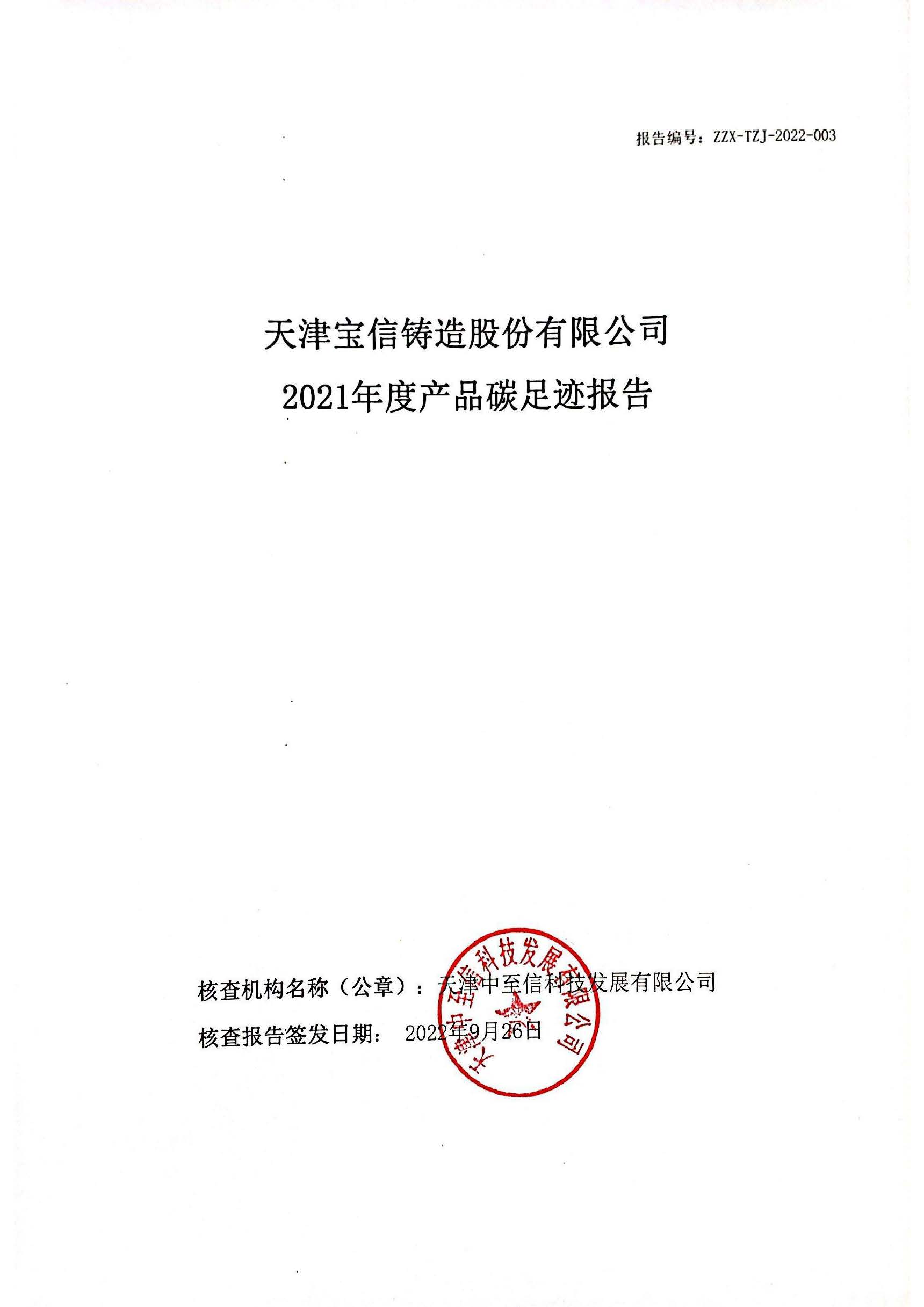 天津?qū)毿盆T造股份有限公司2021年度產(chǎn)品碳足跡報(bào)告公示